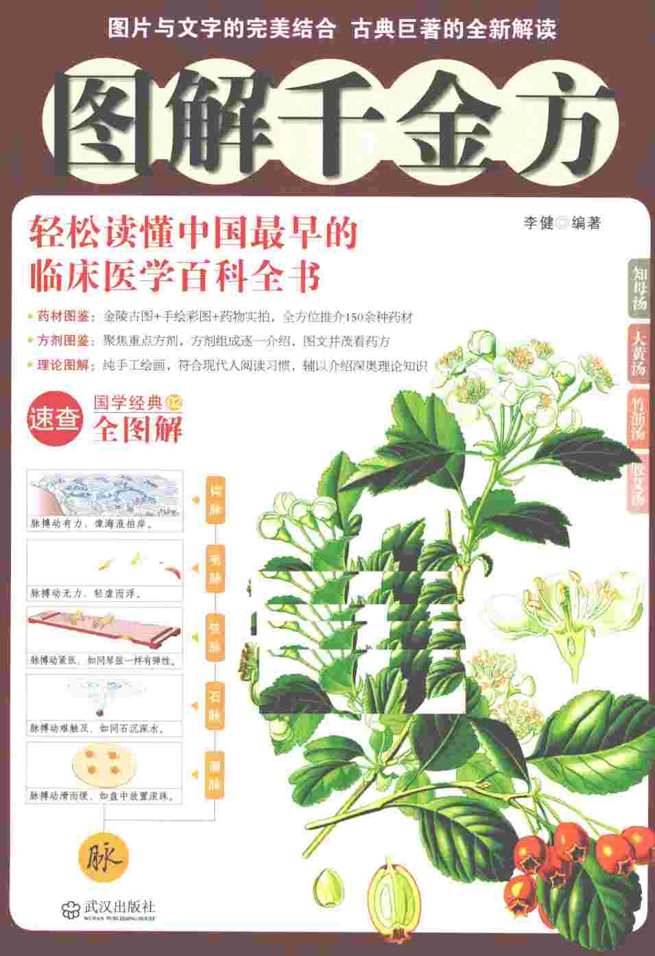 图解千金方  速查国学经典  2  全图解